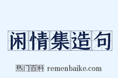 闲情集造句是什么意思的图片